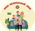 МОЙ БЕЗОПАСНЫЙ ДОМ