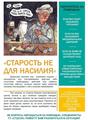 Старость не для насилия