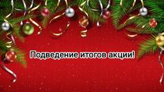 ИТОГИ АКЦИИ