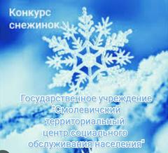 ВНИМАНИЕ! ВНИМАНИЕ! КОНКУРС "ВОЛШЕБНАЯ СНЕЖИНКА"! 