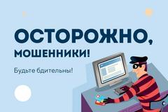 ОСТОРОЖНО МОШЕННИКИ 