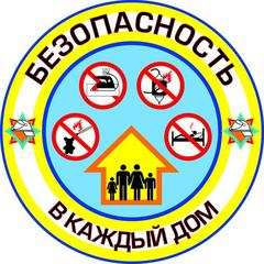 БЕЗОПАСНОСТЬ В КАЖДЫЙ ДОМ