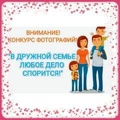 ВНИМАНИЕ! КОНКУРС! "В ДРУЖНОЙ СЕМЬЕ ЛЮБОЕ ДЕЛО СПОРИТСЯ!"