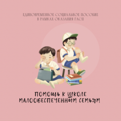 ПОМОЩЬ К ШКОЛЕ МАЛООБЕСПЕЧЕННЫМ СЕМЬЯМ