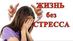ЖИЗНЬ БЕЗ СТРЕССА