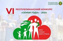 СЕМЬЯ ГОДА