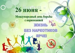 26 ИЮНЯ  - МЕЖДУНАРОДНЫЙ ДЕНЬ БОРЬБЫ С НАРКОМАНИЕЙ