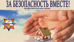 ЗА БЕЗОПАСНОСТЬ ВМЕСТЕ 