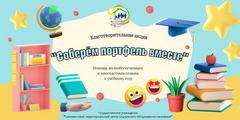 СОБЕРЕМ ПОРТФЕЛЬ ВМЕСТЕ