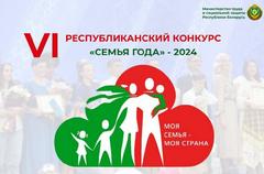 ЕДИНЫЙ ДЕНЬ ГОЛОСОВАНИЯ ЗА КОНКУРСАНТОВ VI РЕСПУБЛИКАНСКОГО КОНКУРСА "СЕМЬЯ ГОДА" - 2024!