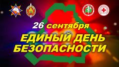 26 СЕНТЯБРЯ - ЕДИНЫЙ ДЕНЬ БЕЗОПАСНОСТИ