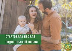 СТАРТОВАЛА НЕДЕЛЯ РОДИТЕЛЬСКОЙ ЛЮБВИ