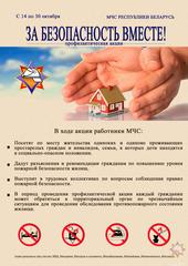 РЕСПУБЛИКАНСКАЯ АКЦИЯ "ЗА БЕЗОПАСНОСТЬ ВМЕСТЕ"