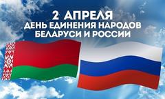 2 АПРЕЛЯ - ДЕНЬ ЕДИНЕНИЯ НАРОДОВ БЕЛАРУСИ И РОССИИ