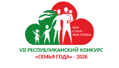 Внимание конкурс! В 2026 году проводится VII республиканский конкурс «Семья года» Внимание конкурс! В 2026 году проводится VII республиканский конкурс «Семья года»